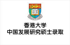 香港大学中国发展研究硕士录取