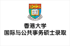 香港大学国际与公共事务硕士录取