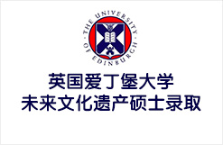 英国爱丁堡大学未来文化遗产硕士录取