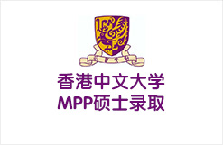 香港中文大学MPP硕士录取