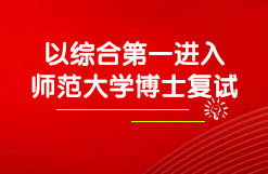 以综合排名第一进入国内知名师范大学博士复试！