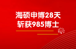 海硕申博28天斩获“申请-审核制”985博士录取！